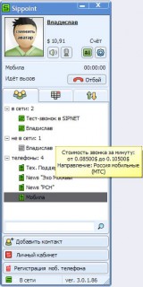 Вызов на мобильный телефон   Работа с интернет телефонией на примере SIPNET