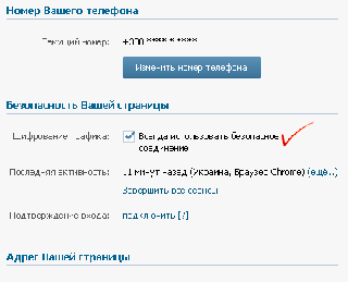 Настройки защищенного соединения Вконтакте